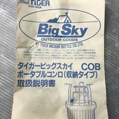 未使用　TIGER　ポータブルコンロ　BigSky　シングルバーナー　アウトドア・キャンプの画像