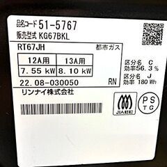 リンナイ グリル付ガステーブル 都市ガス用 (12A,13A)　KG67BKL　2022年製　の画像