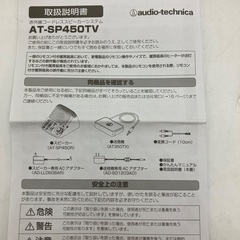 【トレファク足立扇店】コードレススピーカーシステム audio-technica AT-SP450TVの画像