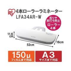 【使用回数2回】 ラミネーター 両面マットA4フィルム付属 アイリスオーヤマ LFA34AR-W 4本ローラーの画像