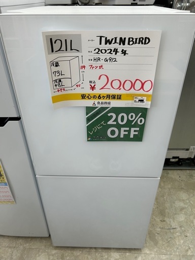 【表示価格より20%OFF!!】TWINBIRD HR-G912 2024年製 冷蔵庫 121L
