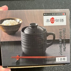 電子レンジ専用炊飯陶器 楽炊御膳（1合用） ※新品・未使用の画像