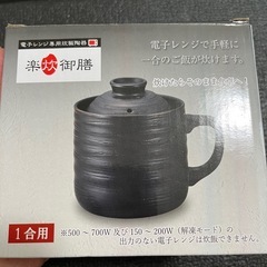電子レンジ専用炊飯陶器 楽炊御膳（1合用） ※新品・未使用の画像