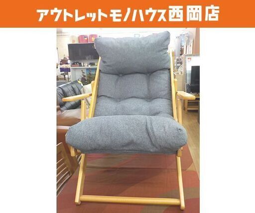 パーソナルチェア アルシーGY リクライニングチェア 高さ100㎝ 幅68㎝ グレー 椅子 西岡店