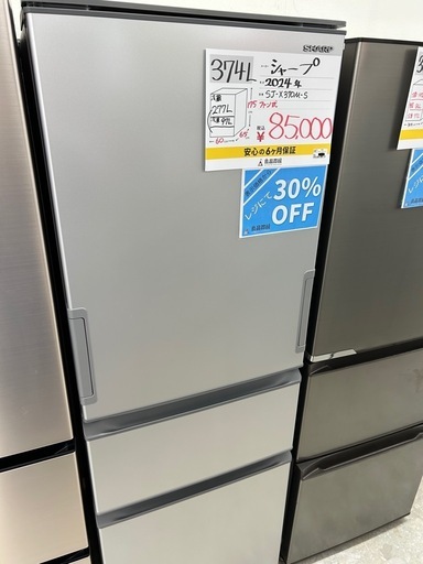 【表示価格より30%OFF!!】SHARP SJ-X370M-S 2024年製 冷蔵庫 374L