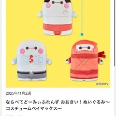(受け渡し予定者決定☆)新品タグ付 おおきいコスチュームベイマックスぬいぐるみの画像