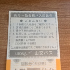 仙台ー山形線　バス回数券6回券 の画像