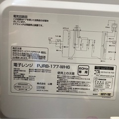 電子レンジ PJRB-177-WH6 山善 2023年製の画像