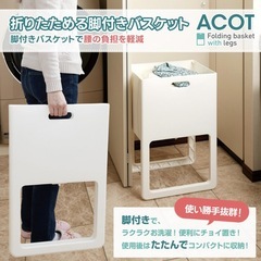 伊勢藤(ISETO)  ランドリーバスケット 折りたたみ&脚付きバスケット  ACOT の画像