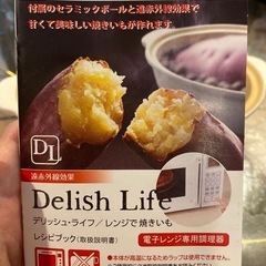 レンジで焼き芋　Delish Lifeの画像