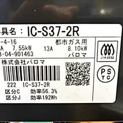 パロマ ガステーブル　都市ガス(12A・13A)　IC-S37-2R　2023年製の画像