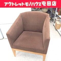 ①ラウンジソファ 幅69×奥行61×高さ83.5cm ファブリック×木 ブラウン ラウンジチェア 一人掛けチェア 椅子 いす イス 札幌市 北区 屯田の画像