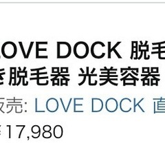 【Amazon】家庭用脱毛機器LOVE DOCKの画像
