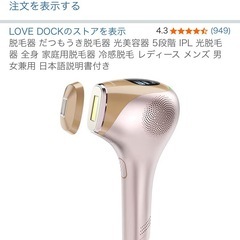 【Amazon】家庭用脱毛機器LOVE DOCKの画像