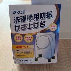 未使用✨ISKALT 洗濯機用防振かさ上げ台 IST001 3-WHの画像