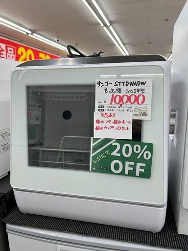 【表示価格より20%OFF!!】サンコー STTDWADW 2022年製 食洗機