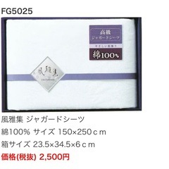 風雅集ジャガードシーツ150✖️250 二箱の画像
