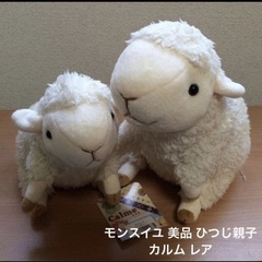 モンスイユ　ぬいぐるみ　ひつじ親子　かわいいの画像