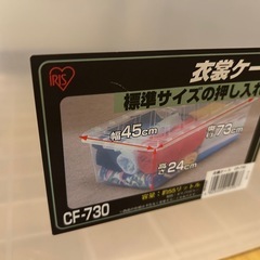 衣装ケース(45×73×24)2つの画像