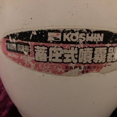 KOSHIN製　蓄圧式　噴霧器 の画像