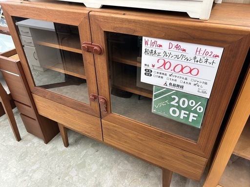 【表示価格より20%OFF!!】松井木工 クレソンコレクション キャビネット
