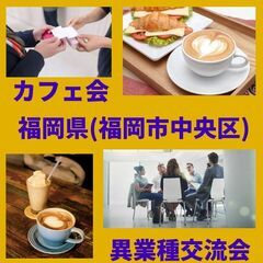 福岡県(福岡市中央区)で 異業種交流、仲間作り、等しませんか？