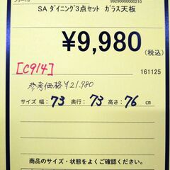 配送やってます‼️【C914】値下げしたした！！ SAダイニング3点セット ガラス天板の画像