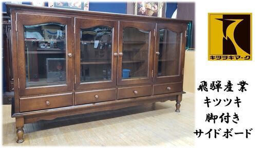 K1　飛騨産業　キツツキマーク　脚付き　サイドボード K1 飛騨産業 キツツキマーク 脚付き サイドボード 飛騨産業 キツツキ