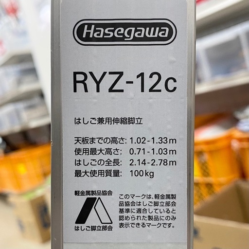 長谷川工業 はしご兼用伸縮脚立 RYZ-12c ハセガワ 【店頭引取限定】