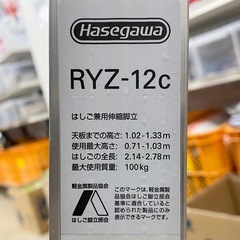 長谷川工業 はしご兼用伸縮脚立 RYZ-12c ハセガワ 【店頭引取限定】の画像