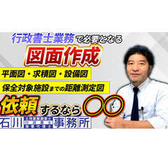 YouTube公開致しました！  【行政書士】業務で図面作…