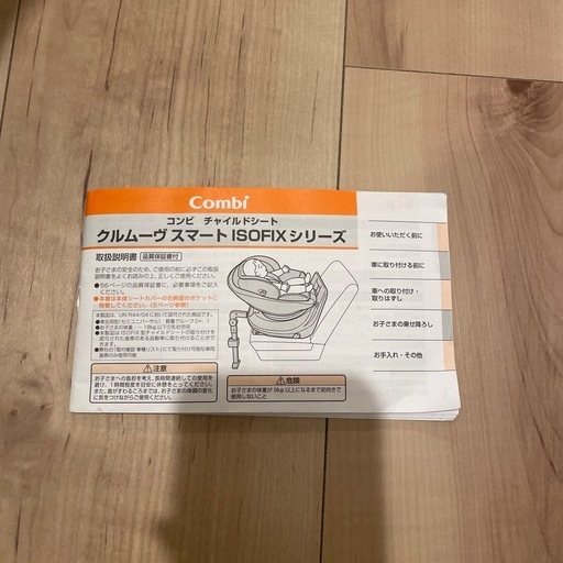 コンビ　クルムーヴスマート　ISOFIX
