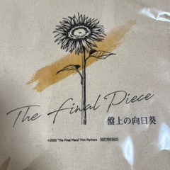 【現在上映中】盤上の向日葵 巾着袋の画像