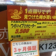★ジモティ特別価格🉐★K１２３★YAMAZEN製★2025年製ワイドハイブリッドヒーター★３カ月間保証付きの画像