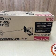 【引取限定】【未使用】マキタ UT130DRG カクハン機 18V 6.0Ah バッテリー×1 充電器付 羽根径 165mm 【ハンズクラフト宮崎新名爪店】の画像