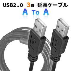 USB2.0 延長 USBケーブル 3m USBオスtoオス Type-A オス-オス 延長コード データ転送 充電 給電 PC パソコン テレビ USBハブ 外付けHDD PC周辺機器 ケーブル 黒の画像