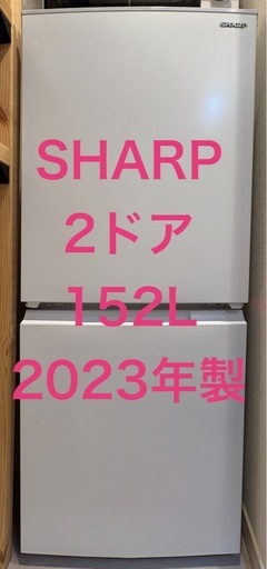 SHARP 2ドア冷凍冷蔵庫 SJ-D15J-W 152L 2023年製