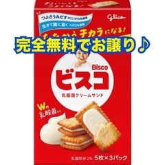 【完全無料】【22日限定 】訳あり ヤマザキ ビスコ 食料 おつまみ お菓子 おやつ 食品 配布の画像