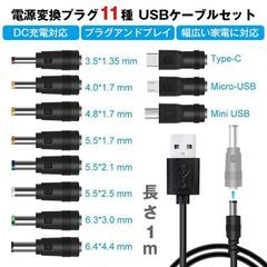 USB DC 11in1 変換ケーブル 1m 電源 充電 DCプラグ サイズ変換 Type-C miniUSB microUSB 対応 ジャック アダプタ コード 交換用 家電 PC スピーカー 防犯カメラの画像
