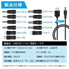 USB DC 11in1 変換ケーブル 1m 電源 充電 DCプラグ サイズ変換 Type-C miniUSB microUSB 対応 ジャック アダプタ コード 交換用 家電 PC スピーカー 防犯カメラの画像