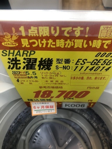 ★ジモティ特別価格? K006★2023年製SHARP製5.5㌔洗濯機★6ヶ月保証付き★近隣配送・設置可