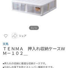 天馬　押入れ収納ケースの画像