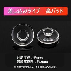 メガネ用鼻パッド 丸い 差し込みタイプ 10個入 ネジ無し 鼻あて シリコン 円形 クリングスタイプ 修理用 交換用 透明 柔らか 眼鏡 ノーズパッド ポイント消化の画像