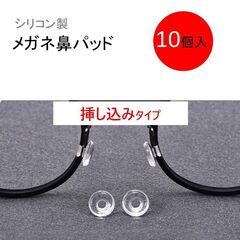 メガネ用鼻パッド 丸い 差し込みタイプ 10個入 ネジ無し 鼻あて シリコン 円形 クリングスタイプ 修理用 交換用 透明 柔らか 眼鏡 ノーズパッド ポイント消化の画像
