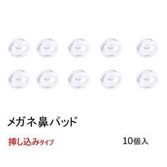 メガネ用鼻パッド 丸い 差し込みタイプ 10個入 ネジ無し 鼻あて シリコン 円形 クリングスタイプ 修理用 交換用 透明 柔らか 眼鏡 ノーズパッド ポイント消化の画像