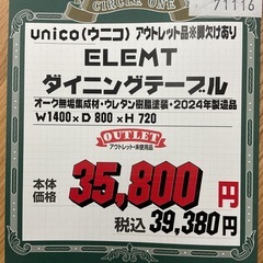 KK-22【新入荷　アウトレット品】ウニコ　ELEMT ダイニングテーブル　ナチュラルの画像
