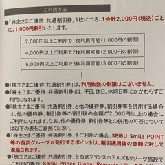 西武グループ優待券の画像