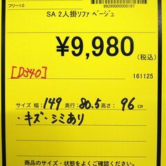 可愛いです‼️【D340】大幅値下げしました！！ SAソファ2人掛け ﾍﾞｰｼﾞｭ の画像