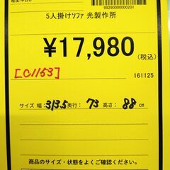 【C1153】大幅値下げしました！！ 5人掛けソファー 光制作所 の画像