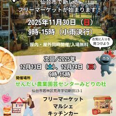 だてなフリーマーケット　仙台市で新しい フリーマーケットが…